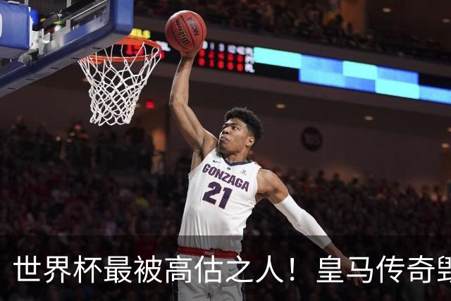 世界杯最被高估之人！皇马传奇毁了五星巴西！内马尔被他坑惨了